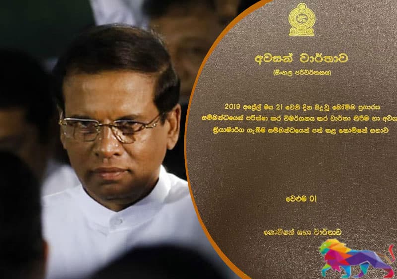 පාස්කු ඉරිදා ප්රහාරයේ වාර්තාව සහ මෛත්රීපාල සිරිසේනගේ වගකීම -ගාමිණි වියන්ගොඩ
