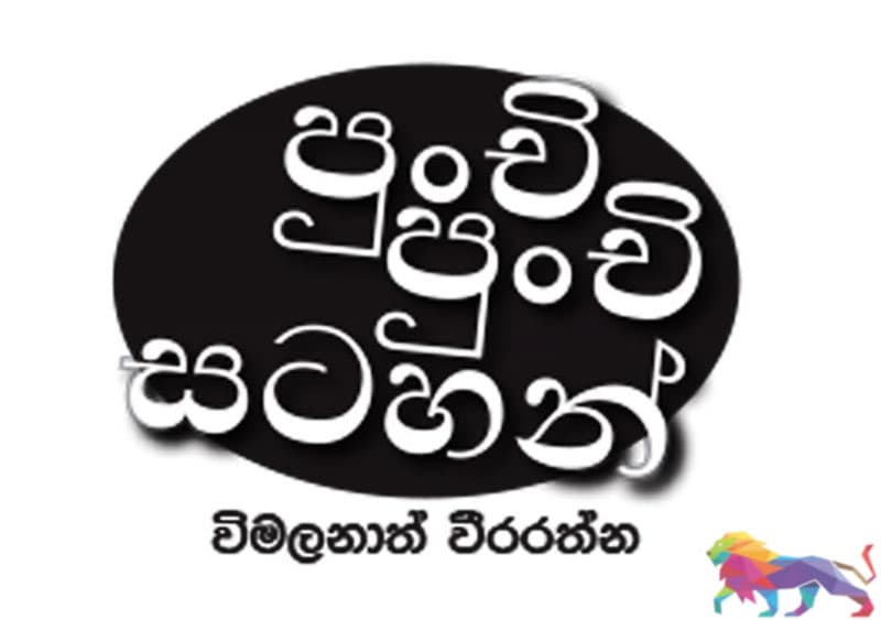පුංචි පුංචි සටහන් - විමලනාත් වීරරත්න