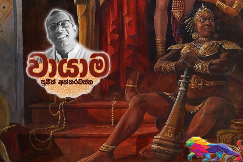 භල්ලුකගේ සොහන - (වායාම 18 : සුජිත් අක්කරවත්ත)