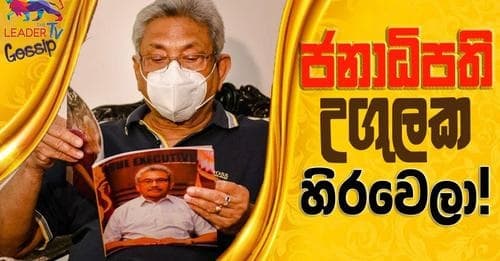 ජනාධිපති උගුලක හිරවෙලා !