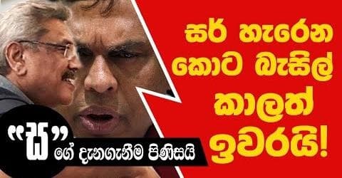 සර් හැරෙන කොට බැසිල් කාලත් ඉවරයි !