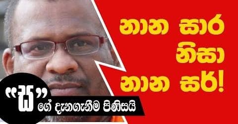 නාන සාර නිසා නාන සර් !