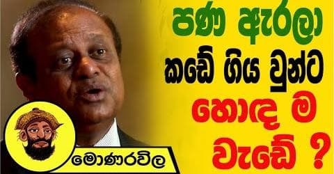 පණ ඇරලා කඩේ ගිය වුන්ට හොඳ ම වැඩේ !
