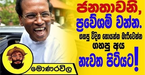 ප්රවේශම්වන්න, ගහපු විදිහ හොයන්න බැරිවෙන්න ගහපු අය පිටියට?