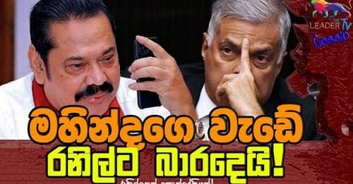 මහින්දගේ වැඩේ රනිල්ට බාරදෙයි! රනිල්ගෙන් කොන්දේසියක්!!
