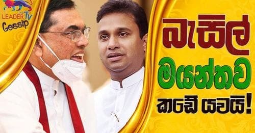 මයන්තට බැසිල්ගෙන් කොන්ත්රාත්තුවක් !