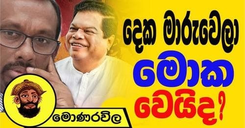 ඉන්දියාවෙන් එවපු මුදල්වලට මොකද වෙන්නේ ?
