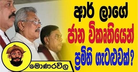 ආර්ලාගේ ජාන විකෘතියෙන් ප්රමිති ගැටළුවක් !