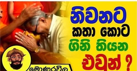 නිවනට කතා කොට ගිනි තියන එවුන් !
