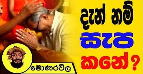 දැන් නම් සැප කනේ !