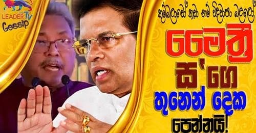 කුම්බලාවෝ කෑවානම් විඳවාපං බළලෝ... මෛත්රී ස'ගේ තුනෙන් දෙක පෙන්නයි !!