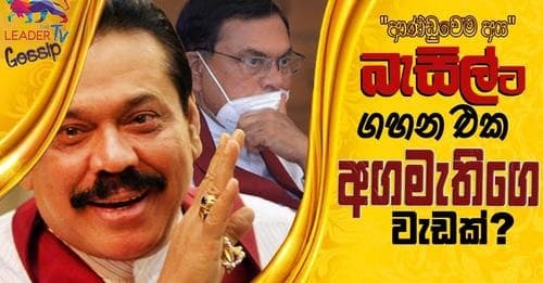 'ආණ්ඩුවෙම අය' බැසිල්ට ගහන එක අගමැතිගෙ වැඩක්?