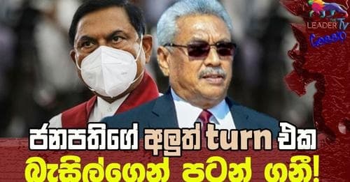 ජනපතිගේ අලුත් turn එක බැසිල්ගෙන් පටන් ගනී !