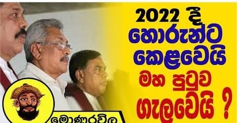 2022 දී හොරුන්ට කෙළවෙයි, මහපුටු හෙළවෙයි .!