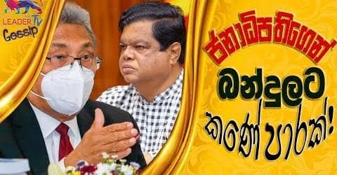 ජනාධිපතිගෙන් බන්දුලට කණේ පාරක්!