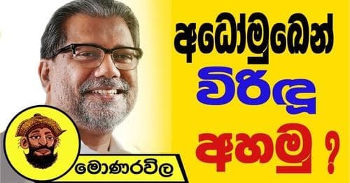 අධෝමුඛෙන් විරිඳු අහමු !