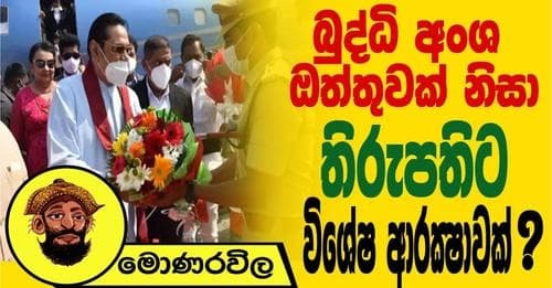 බුද්ධි අංශ ඔත්තුවක් නිසා තිරුපතිට විශේෂ ආක්ෂාවක් !