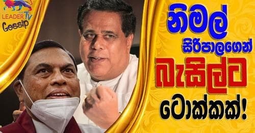 නිමල් සිරිපාලගෙන් බැසිල්ට ටොක්කක්!