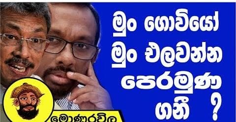 මුං ගොවියෝ මුං එළවන්න පෙරමුණ ගනී !