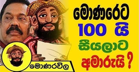 මොණරෙට සීයයි සීයලාට අමාරුයි !