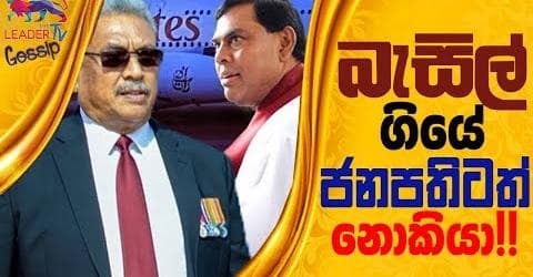 බැසිල් ගියේ ජනපතිටත් නොකියා!!
