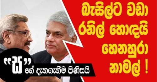 බැසිල්ට වඩා රනිල් හොඳයි හෙනහුරා නාමල් ?