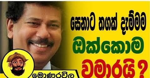 සෙනාට තගක් දැම්මම ඔක්කොම වමාරයි !