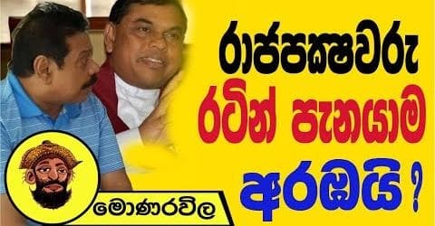 රාජපක්ෂවරු රටින් පැනයාම අරඹයි !