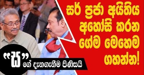 සර් ප්රජා අයිතිය අහෝසි කරන ගේම මෙහෙමෙ ගහන්න !