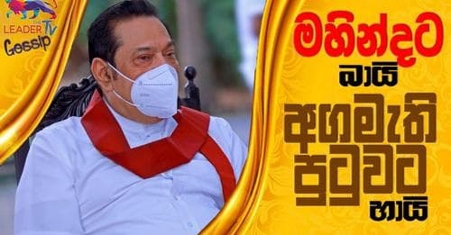 මහින්දට බායි! අගමැති පුටුවට හායි!