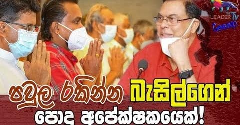 පවුල රකින්න බැසිල්ගෙන් පොදු අපේක්ෂකයෙක්!