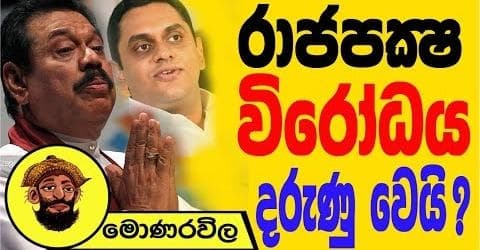රාජපක්ෂ විරෝධය දරුණු වෙයි !