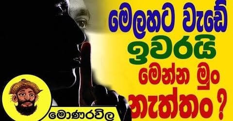 මෙලහට වැඩේ ඉවරයි මෙන්න මුං නැත්තං !