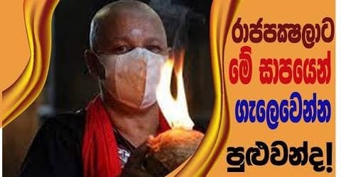 රාජපක්ෂලාගේ පාපයට ගැලවීමක් නැති සාපයක්!