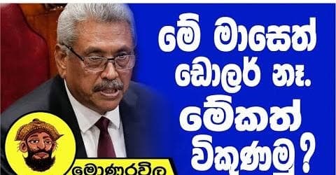 මේ මාසෙත් ඩොලර් නැහැ මේකත් විකුණමු !