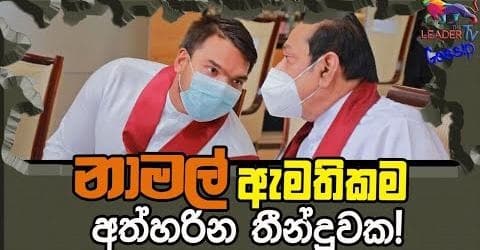 නාමල් ඇමතිකම් අත්හරින තීන්දුවක !
