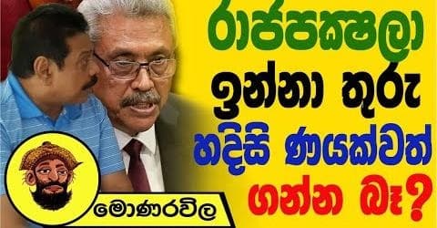 රාජපක්ෂලා ඉන්නා තුරු හදිසි ණයක්වත් ගන්න බෑ !