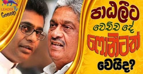 පාඨලීට වෙච්ච දේ ෆොනීටත් වෙයිද ?