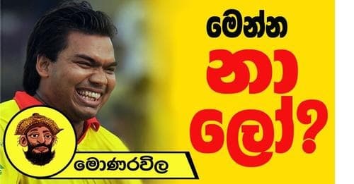 මෙන්න නා, ලෝ ,?
