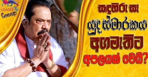 'සඳහිරුසෑ' යුද ස්මාරකය අගමැතිට අපලයක් වෙයි ?