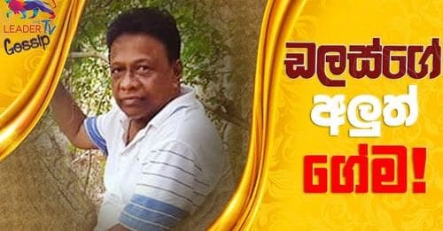ඩලස්ගේ අලුත් ගේම!