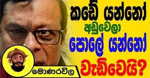 කඩේ යන්නෝ අඩුවෙලා පොලේ යන්නෝ වැඩිවෙයි !