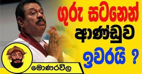 ගුරු සටනෙන් ආණ්ඩුව ඉවරයි ?