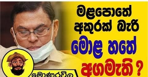 මළපොතේ අකුරු බැරි මොළහතේ අගමැති !