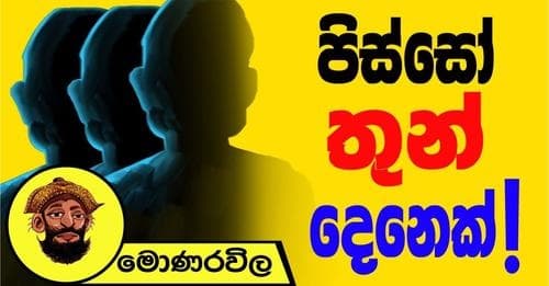 පිස්සෝ තුන් දෙනෙක්.!