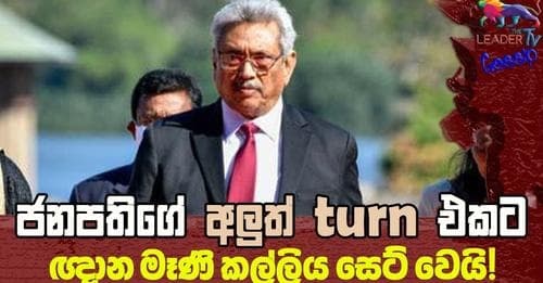 ජනපතිගේ අලුත් turn එක බැසිල්ගෙන් පටන් ගනී !