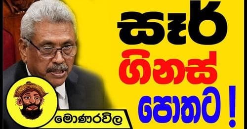 සෑර් ගිනස් පොතට !