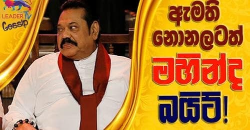 ඇමති නොනලටත් මහින්ද බයිට්!