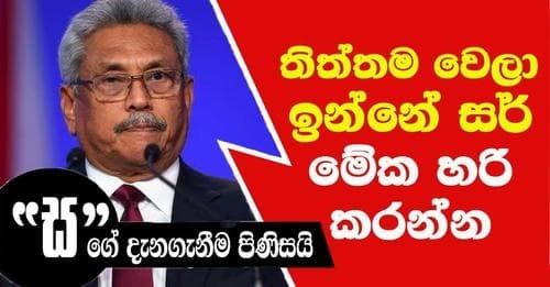 තිත්තම වෙලා ඉන්නේ සර් මේක හරි කරන්න