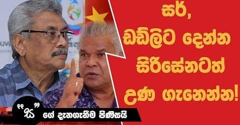 සර් ඔය පාරම ඩඩ්ලිටත් දිලා දාමුකෝ. සිරිසේනටත් උණ ගැනෙන්න